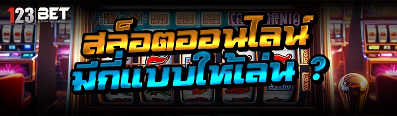 สล็อตออนไลน์ มีกี่แบบให้เล่น ?