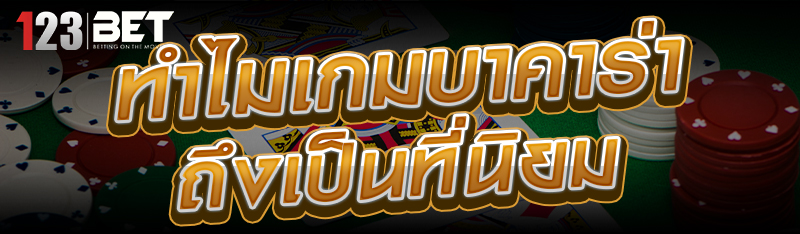 ทำไมเกมบาคาร่าถึงเป็นที่นิยม