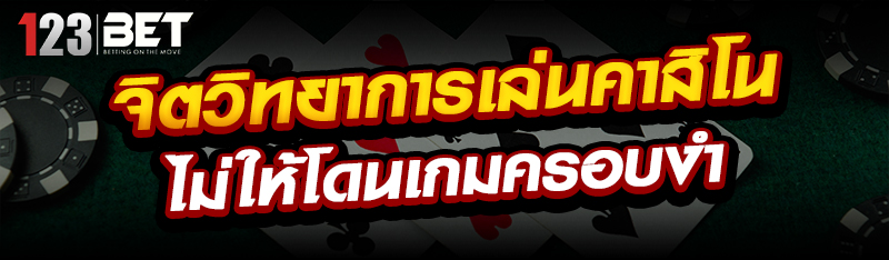 จิตวิทยาการเล่นคาสิโนไม่ให้โดน