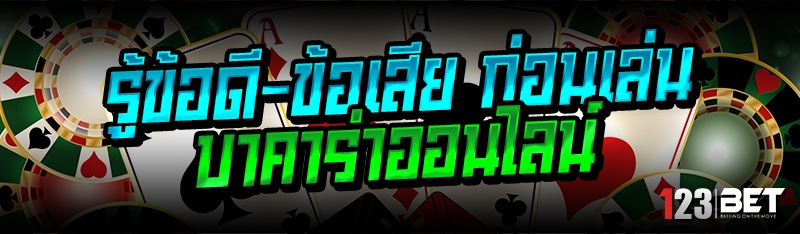 รู้ข้อดี-ข้อเสีย ก่อนเล่นบาคาร