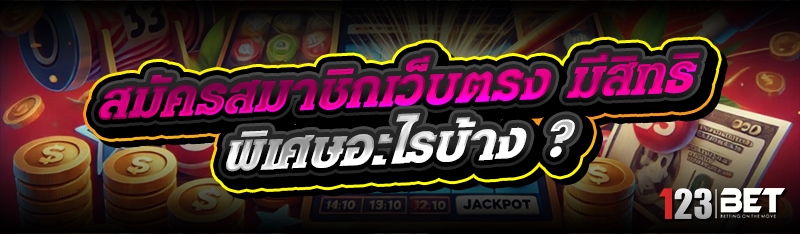 สมัครสมาชิกเว็บตรง มีสิทธิพิเศ