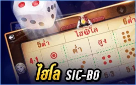 ไฮโล (Sic-Bo)