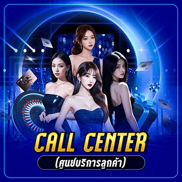•	Call Center (ศูนย์บริการลูกค้า)