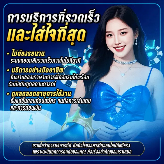 การบริการที่รวดเร็ว และใส่ใจที่สุด