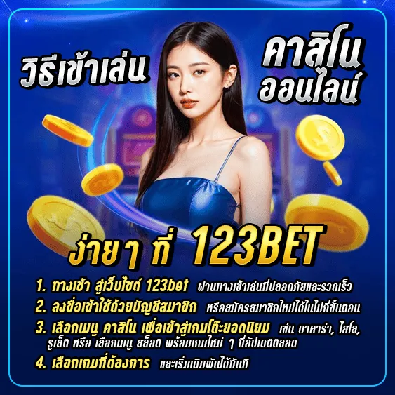 วิธีเข้าเล่นคาสิโนออนไลน์ง่าย ๆ ที่ 123bet
