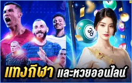 แทงกีฬาและหวยออนไลน์