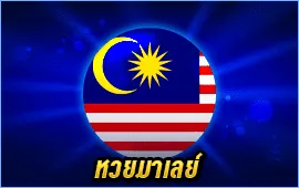 หวยมาเลย์