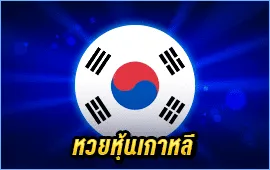 หวยหุ้นเกาหลี