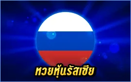 หวยหุ้นรัสเซีย