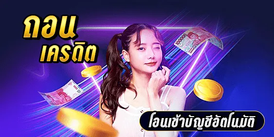 ถอนเครดิต