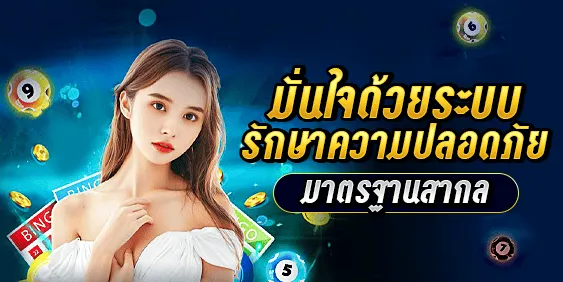 มั่นใจด้วยระบบรักษาความปลอดภัยมาตรฐานสากล