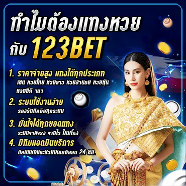 ทำไมต้องแทงหวยกับ 123BET?