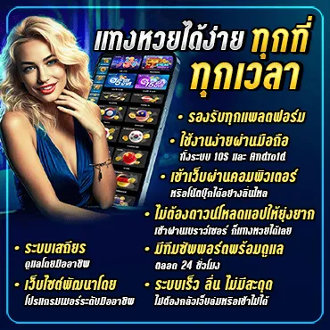 แทงหวยได้ง่าย ทุกที่ ทุกเวลา