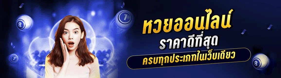 หวยออนไลน์ราคาดีที่สุด ครบทุกประเภทในเว็บเดียว