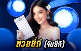 4. หวยยี่กี (จับยี่กี)