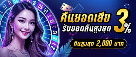 คืนยอดเสีย สูงสุด 2,000 บาท