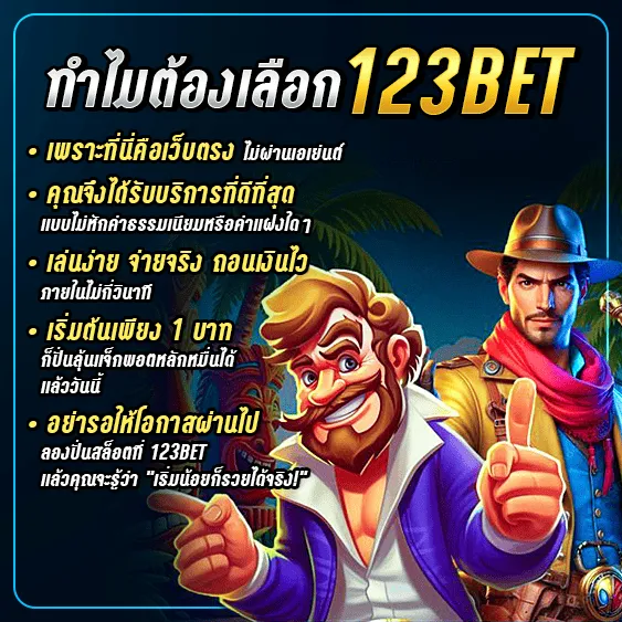 ทำไมต้องเลือก 123BET?