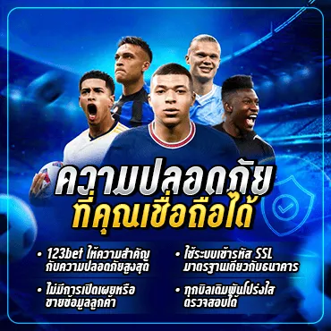 ความปลอดภัยที่คุณเชื่อถือได้