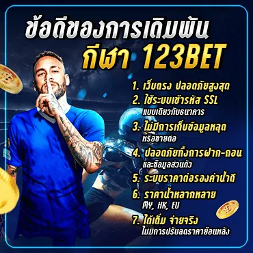 ข้อดีของการเดิมพันกีฬา 123BET