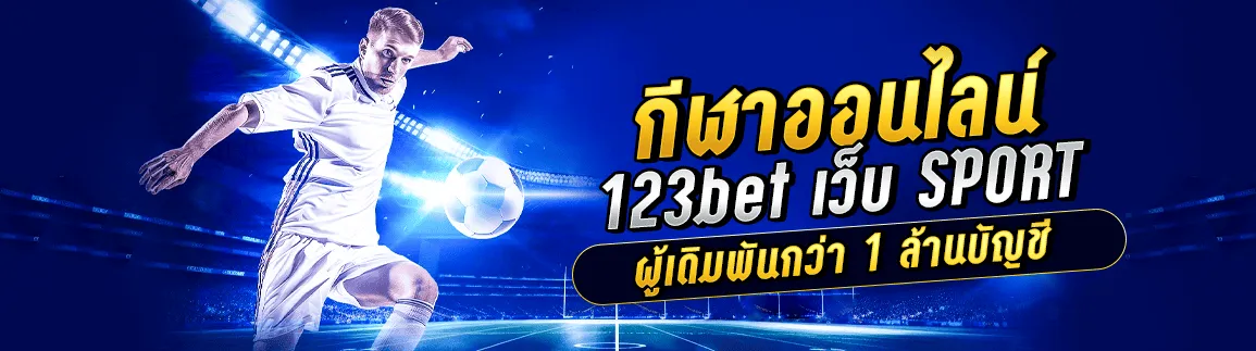 กีฬาออนไลน์ 123bet เว็บ SPORT ที่มีผู้เดิมพันกว่า 1 ล้านบัญชี