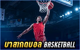 บาสเกตบอล (Basketball)