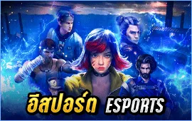 อีสปอร์ต (Esports)